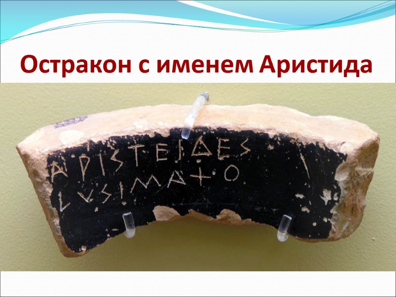 Остракон с именем Аристида